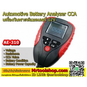 เครื่องวัดค่า CCA แบตเตอรี่ (ช่วงโปรโมชั่นเพียง 890 บาท) เครื่องวิเคราะห์แบตเตอรี่ วัดแบตเตอรี่ / Battery Analyzer CCA, IR,Voltage รุ่น AE310 